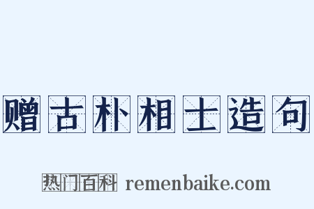 赠古朴相士造句是什么意思的图片